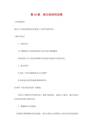 七年级历史上册第16课南方经济的发展教案华东师大版