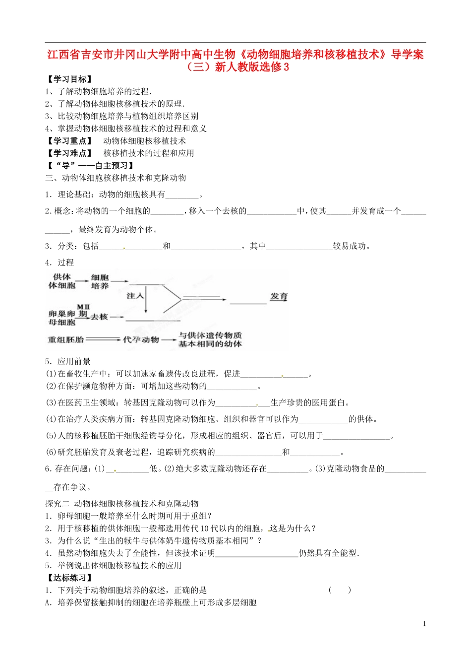 江西省吉安市井冈山大学附中高中生物《动物细胞培养和核移植技术》导学案（三）新人教版选修3_第1页