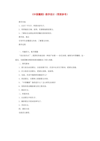 五年级语文下册《中国魔稻》教学设计（简要参考） 教科版-教科版小学五年级下册语文教案