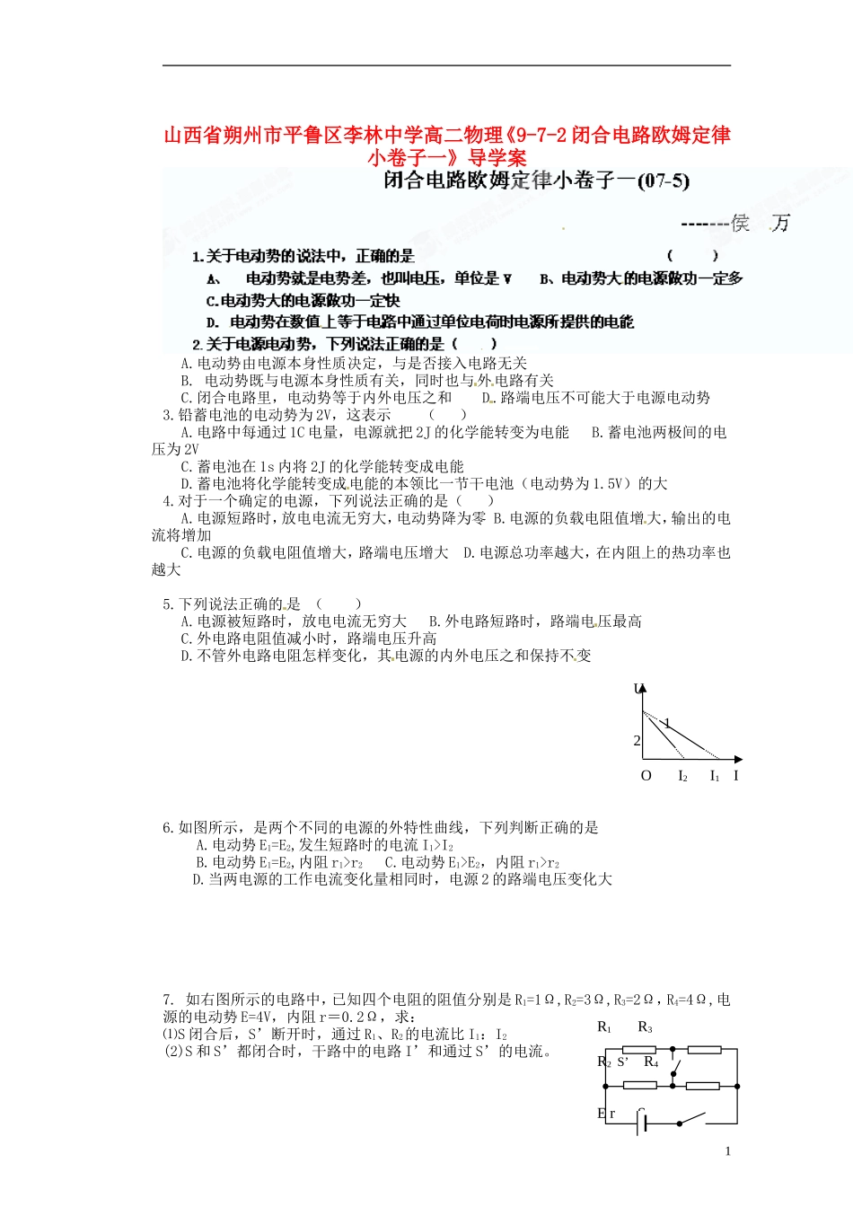 山西省朔州市平鲁区李林中学高二物理《9-7-2闭合电路欧姆定律小卷子一》导学案_第1页