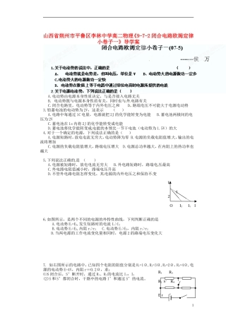 山西省朔州市平鲁区李林中学高二物理《9-7-2闭合电路欧姆定律小卷子一》导学案