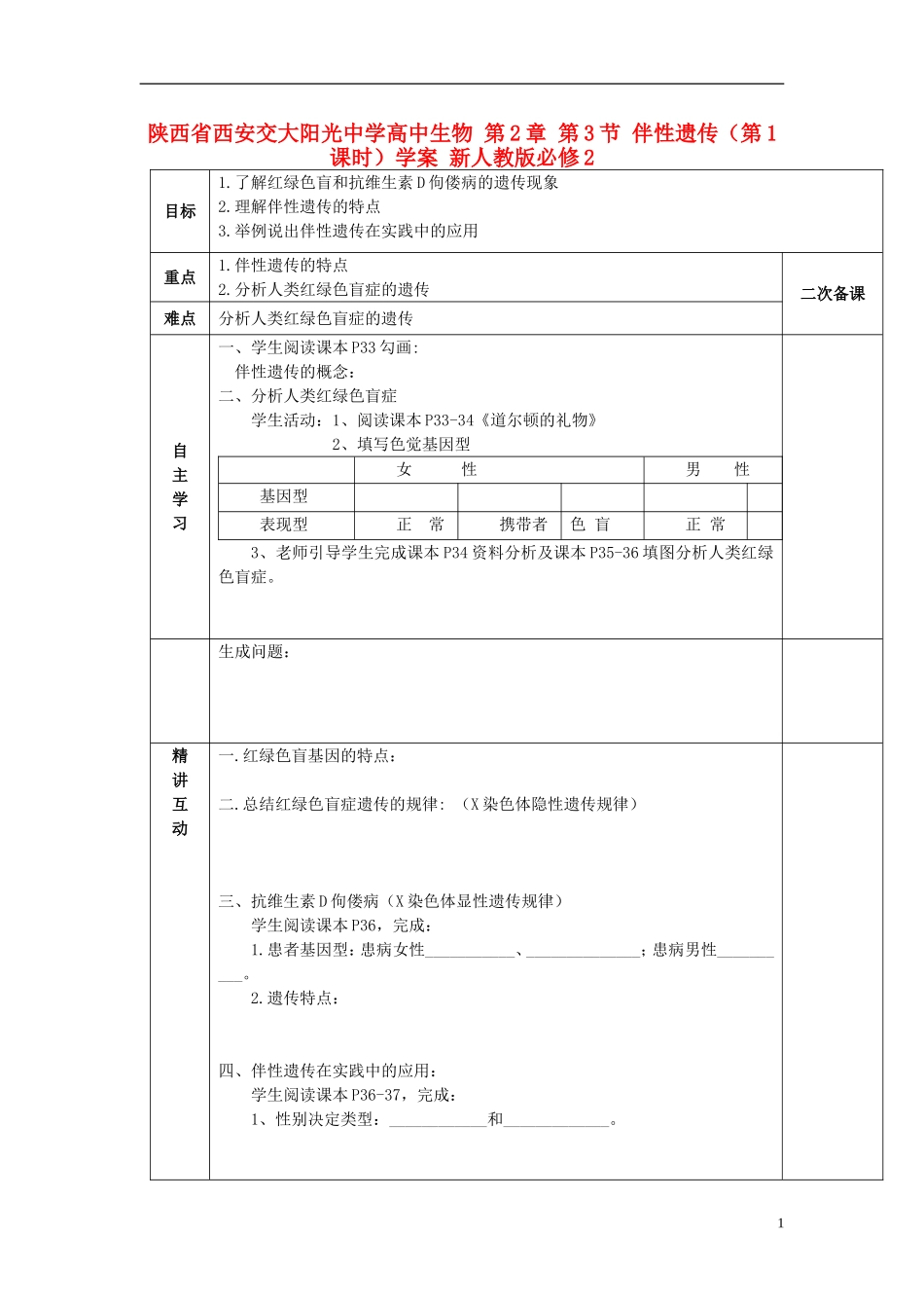 陕西省西安交大阳光中学高中生物 第2章 第3节 伴性遗传（第1课时）学案 新人教版必修2_第1页