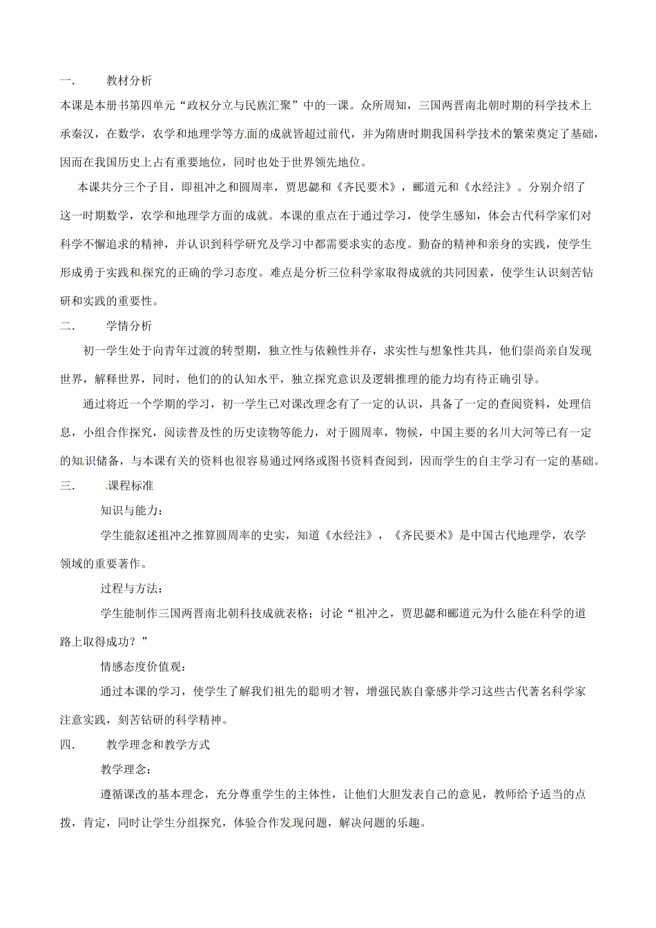 七年级历史上册 第18课 三国两晋南北朝的科学技术教案（2） 中华书局版_第1页