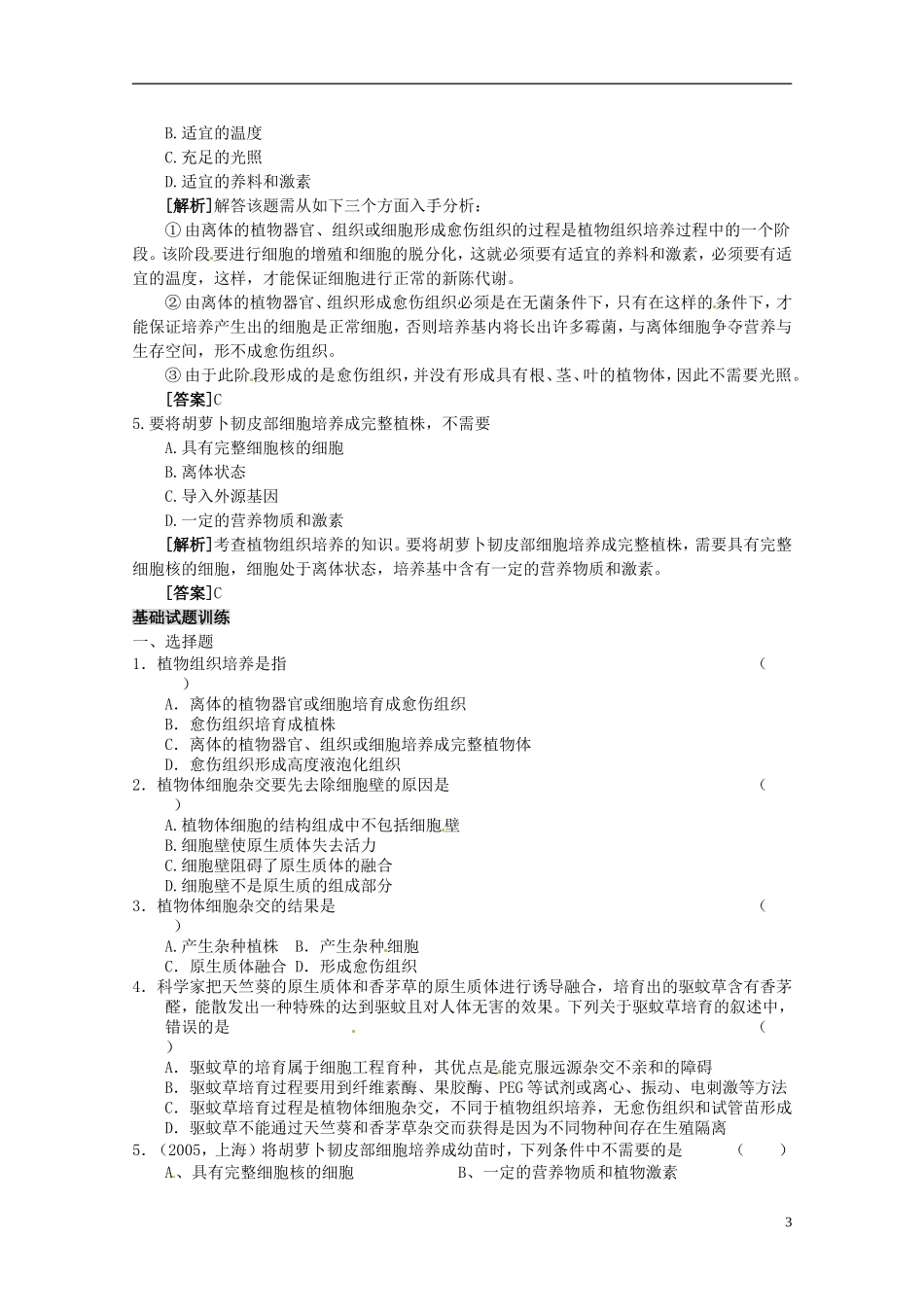 陕西省汉中市陕飞二中高中生物《211 植物细胞工程的基本技术》教学案 新人教版选修3_第3页