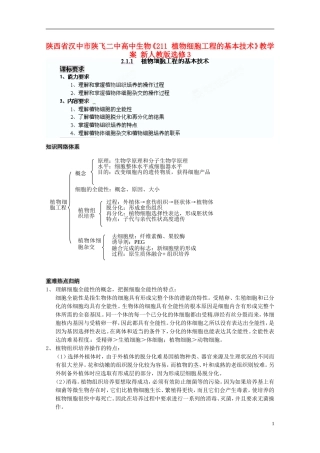 陕西省汉中市陕飞二中高中生物《211 植物细胞工程的基本技术》教学案 新人教版选修3