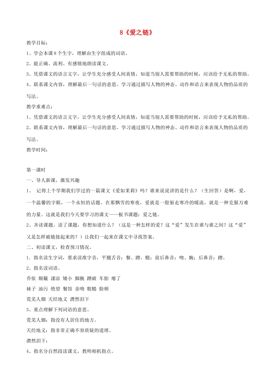 六年级语文上册 第二单元 8《爱之链》教案 苏教版_第1页