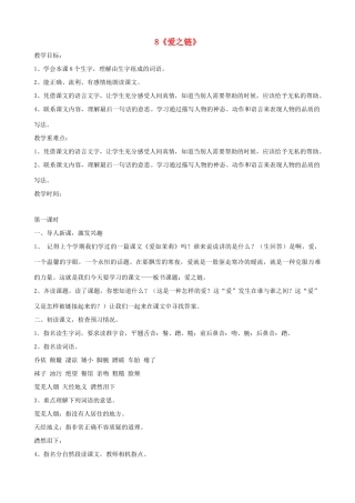 六年级语文上册 第二单元 8《爱之链》教案 苏教版