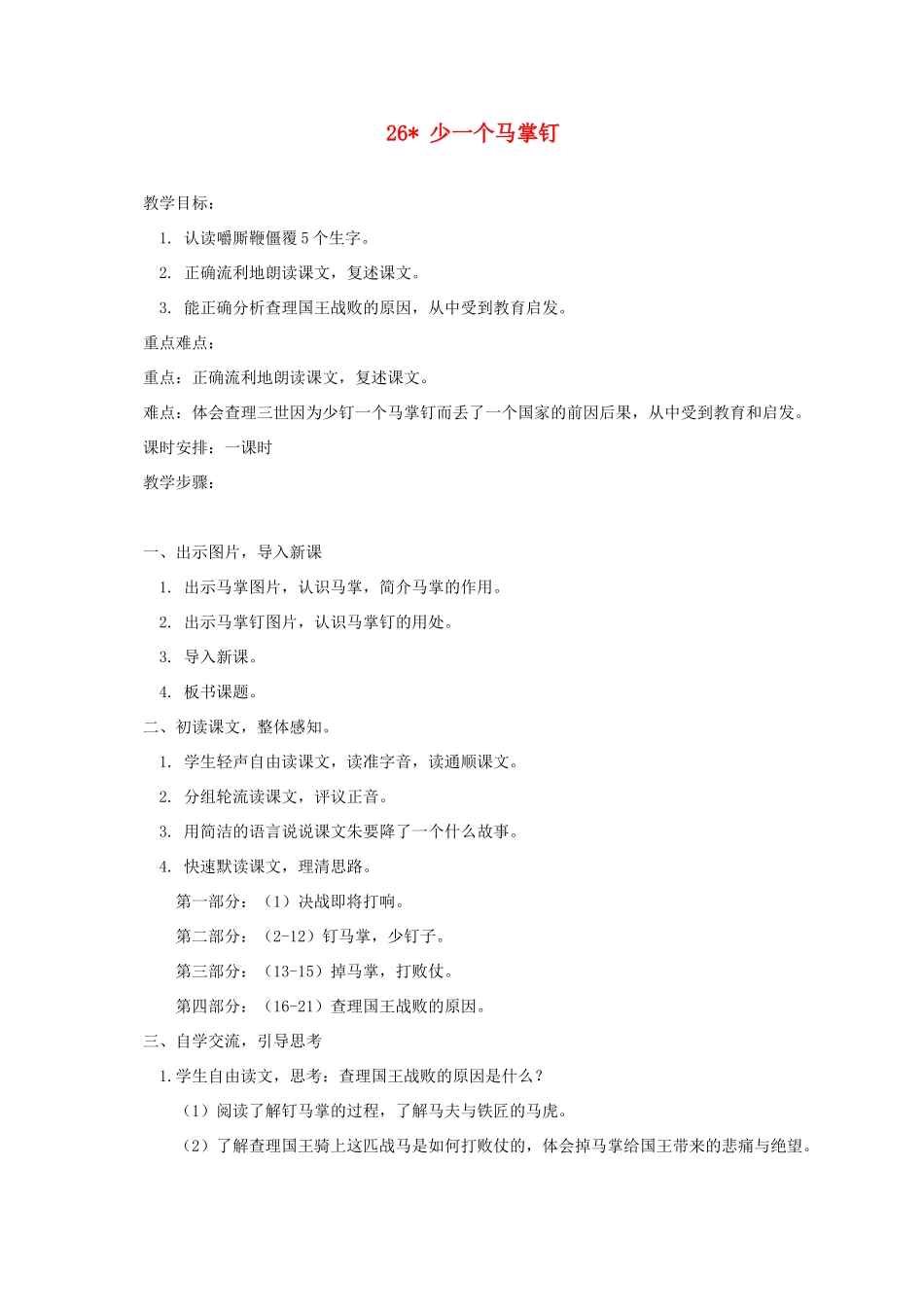 五年级语文上册 第七单元 26 少一个马掌钉教案 湘教版-湘教版小学五年级上册语文教案_第1页