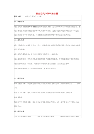 九年级化学上册 第4单元 我们周围的空气 第1节 空气的成分 测定空气中氧气含量教案 （新版）鲁教版-（新版）鲁教版初中九年级上册化学教案