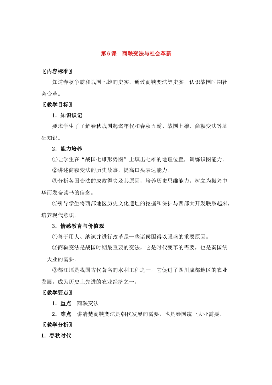 七年级历史上册第6课商鞅变法与社会革新教案华东师大版_第1页
