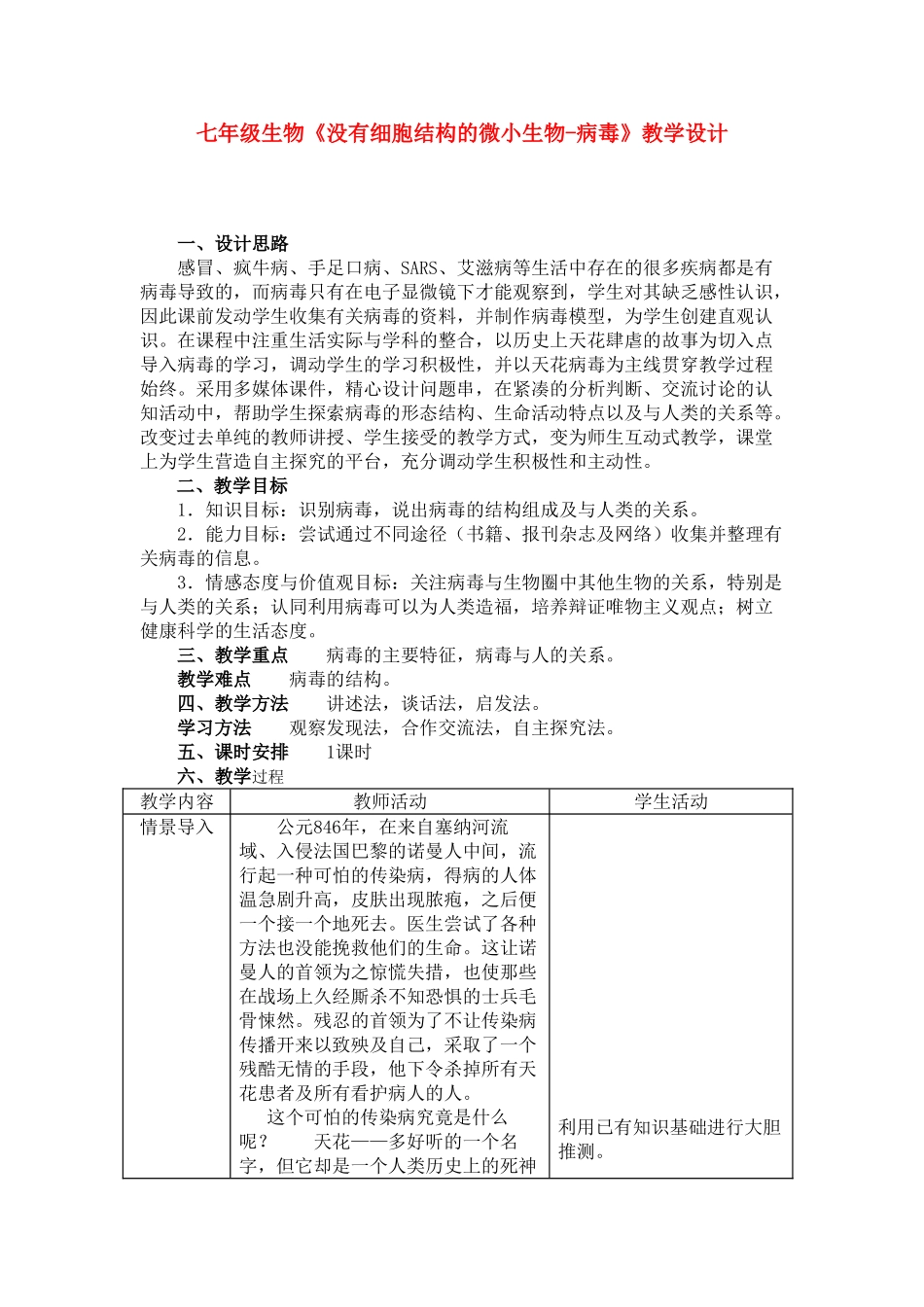 七年级生物《没有细胞结构的微小生物-病毒》教学设计_第1页