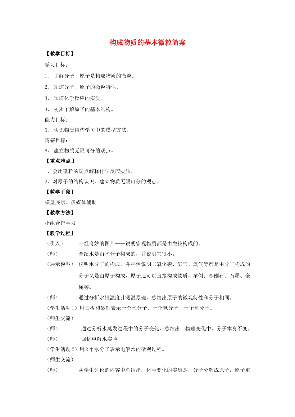 江苏省无锡市长安中学2013届九年级化学上册 第三章 物质构成的奥秘构成 第二节《构成物质的基本微粒》教案 沪教版_第1页