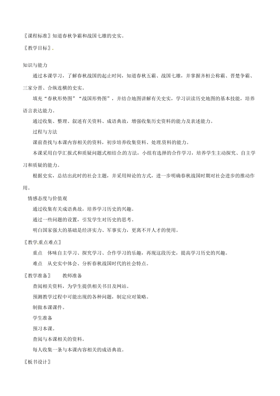 七年级历史上册 第6课 春秋五霸和战国七雄教案 中华书局版_第1页