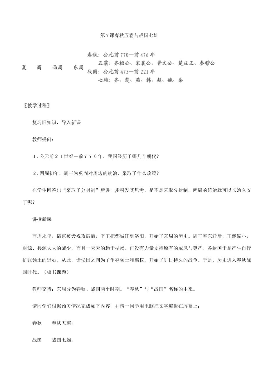七年级历史上册 第6课 春秋五霸和战国七雄教案 中华书局版_第2页