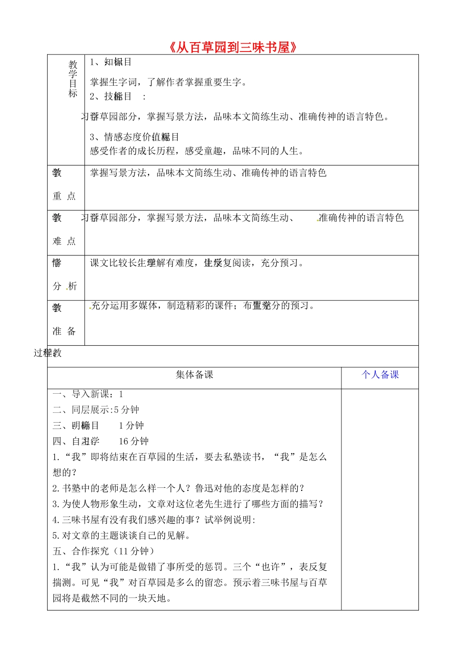 山东省淄博市临淄区第八中学六年级语文下册 7 从百草园到三味书屋（第2课时）教学设计 鲁教版五四制_第1页