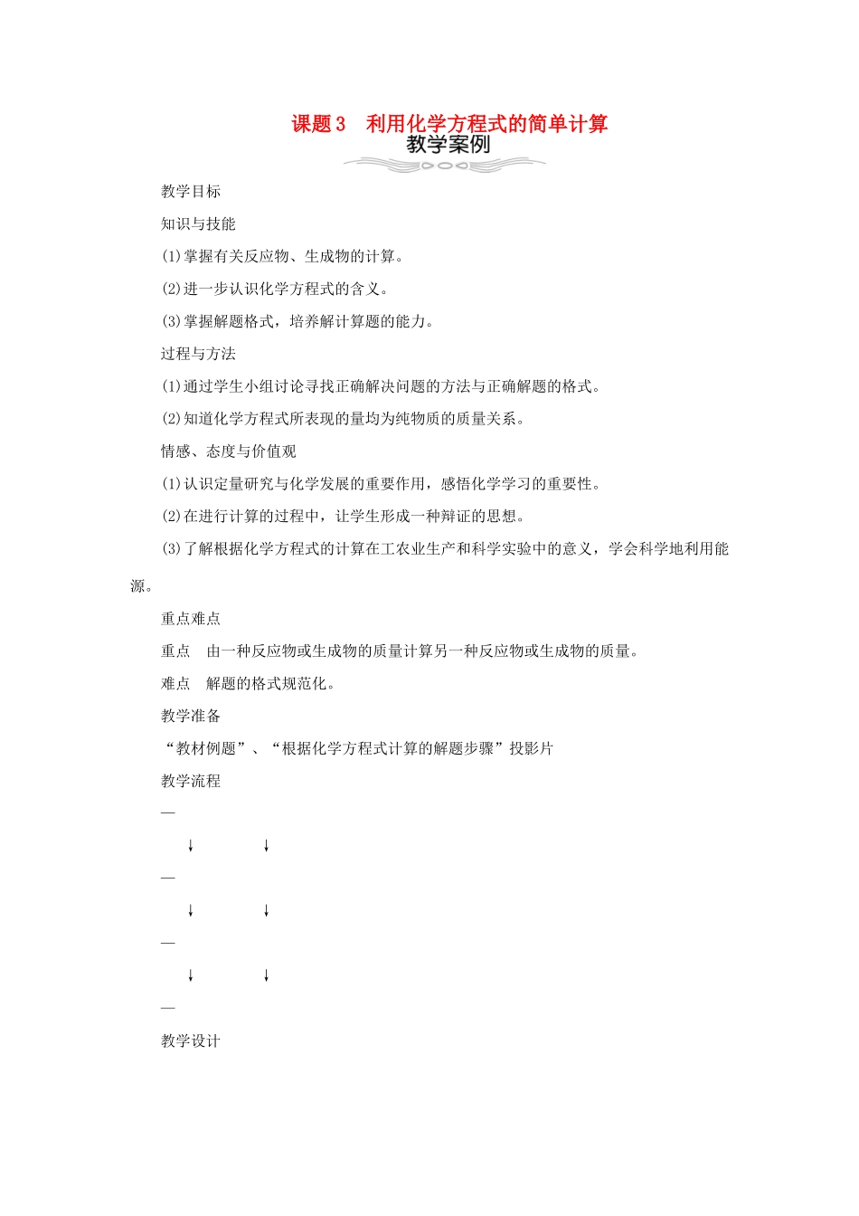 九年级化学上册 第五单元 化学方程式 5.3 利用化学方程式的简单计算教案 （新版）新人教版-（新版）新人教版初中九年级上册化学教案_第1页