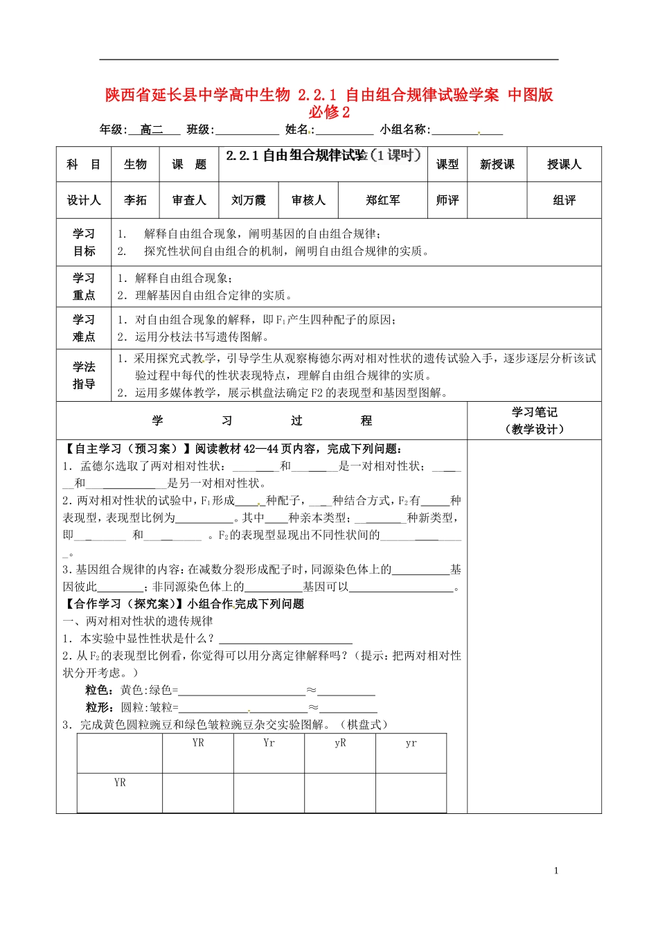 陕西省延长县中学高中生物 2.2.1 自由组合规律试验学案 中图版必修2_第1页
