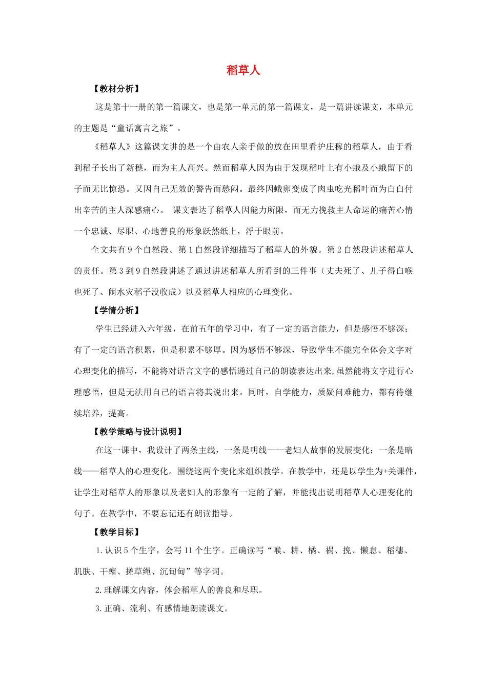 六年级语文上册 1.稻草人（1）教案 语文S版-语文S版小学六年级上册语文教案_第1页