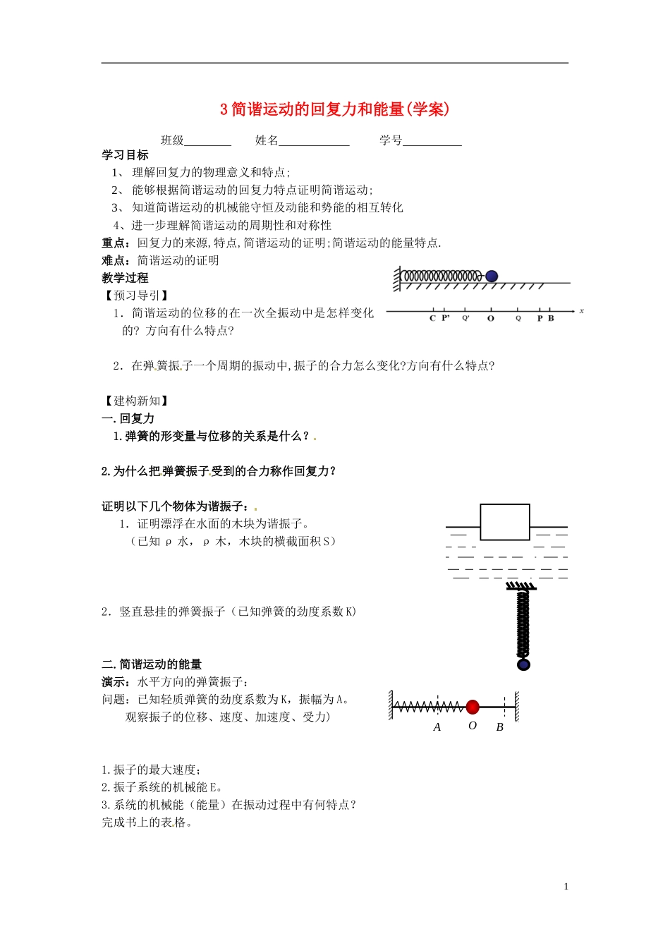 江苏省徐州市睢宁县菁华高级中学高中物理 第十一章 第三节 简谐运动的回复力和能量四步教学法学案 新人教版选修3-4_第1页