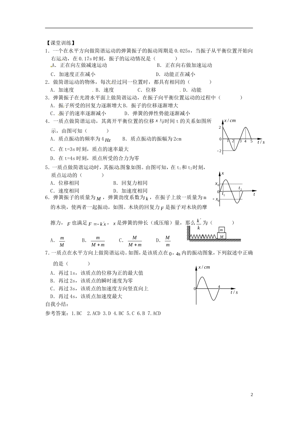 江苏省徐州市睢宁县菁华高级中学高中物理 第十一章 第三节 简谐运动的回复力和能量四步教学法学案 新人教版选修3-4_第2页