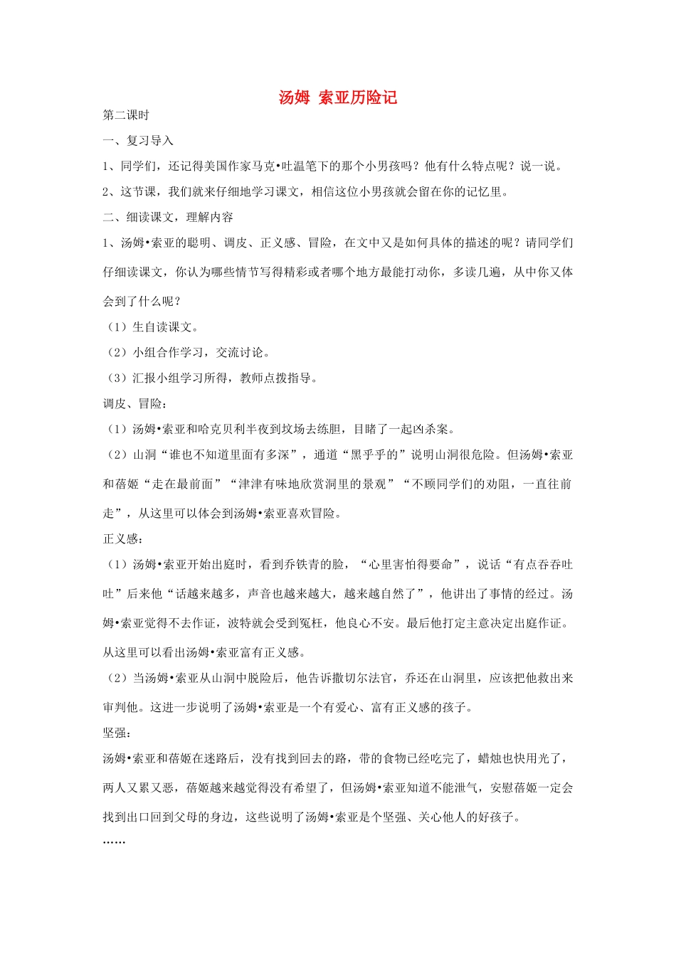 四年级语文下册 32汤姆 索亚历险记（第2课时）教案 语文S版-语文S版小学四年级下册语文教案_第1页