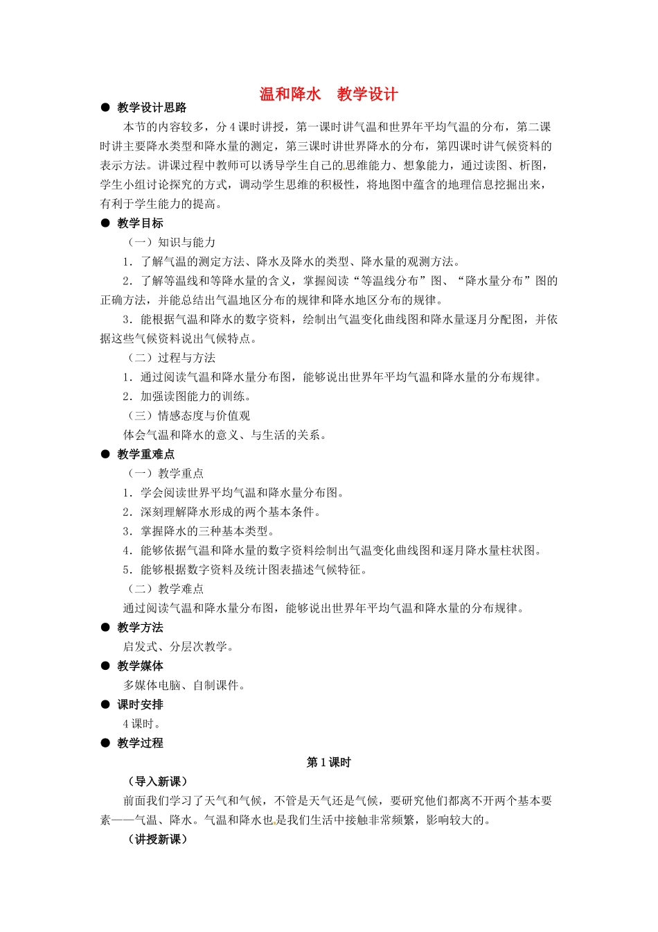 七年级地理上册 温和降水教案 粤教版_第1页