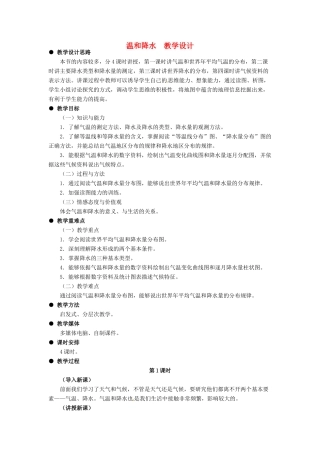 七年级地理上册 温和降水教案 粤教版