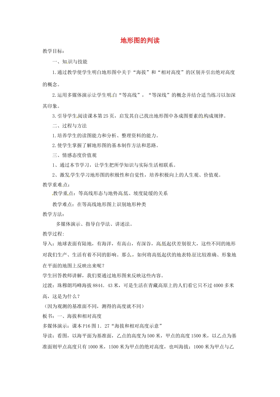 七年级地理上册 1.4 地形图的判读教案 （新版）新人教版_第1页