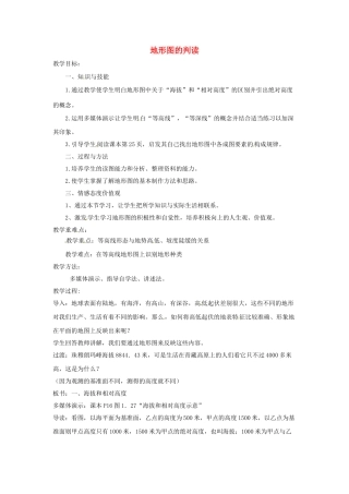 七年级地理上册 1.4 地形图的判读教案 （新版）新人教版