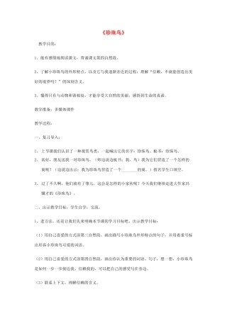 秋五年级语文上册《珍珠鸟》教案 冀教版-冀教版小学五年级上册语文教案