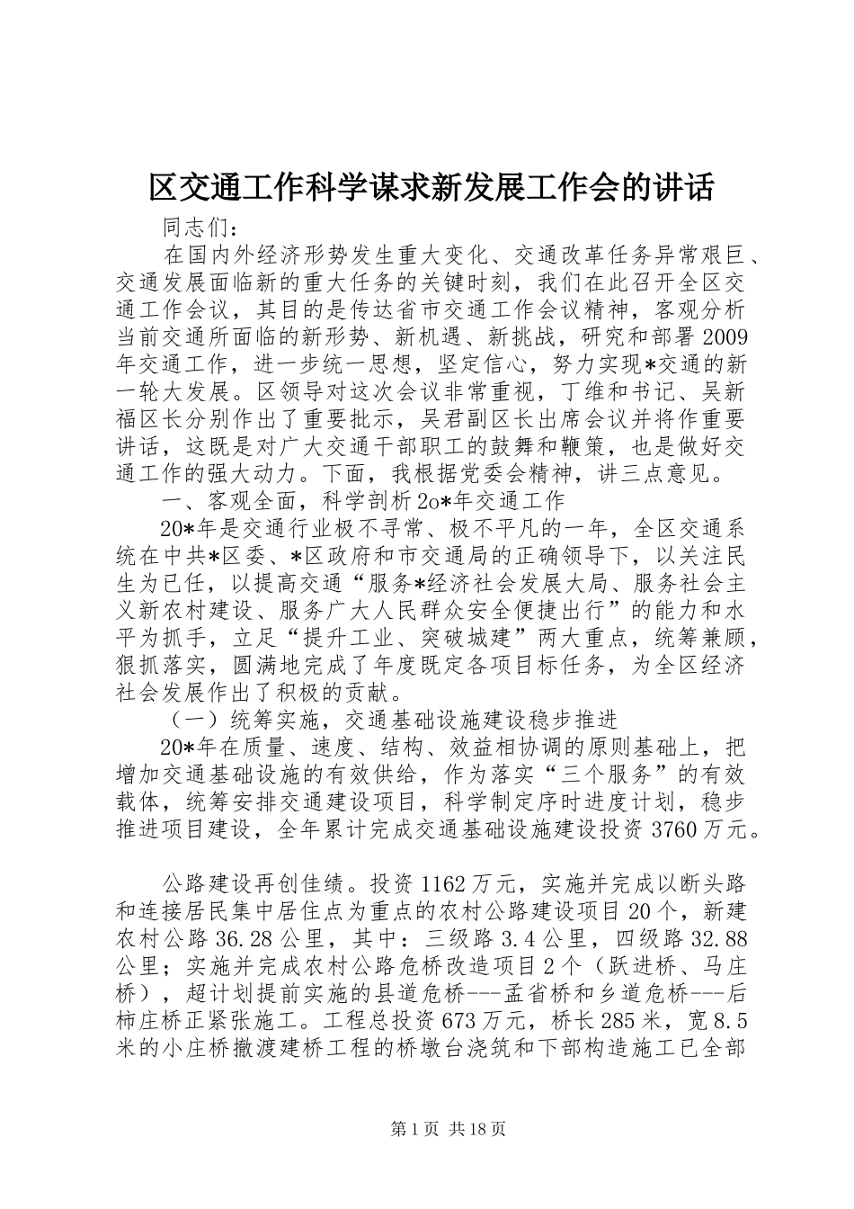 区交通工作科学谋求新发展工作会的讲话发言_第1页