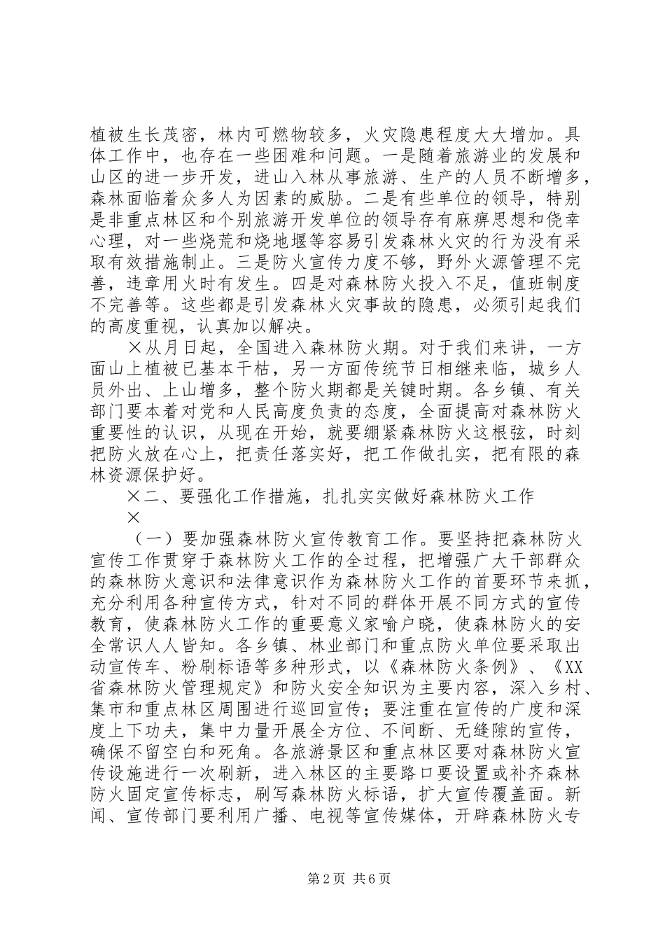 在全区森林防火工作会议上的讲话发言_第2页