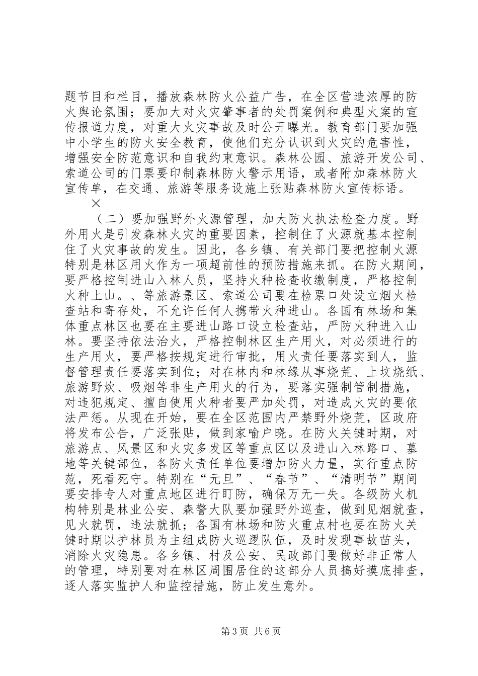 在全区森林防火工作会议上的讲话发言_第3页