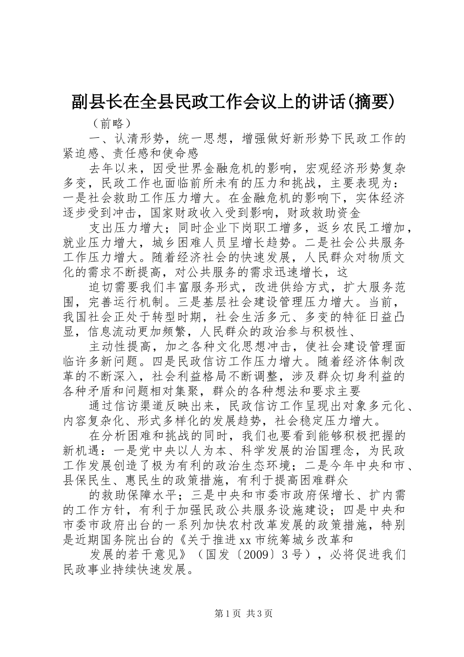 副县长在全县民政工作会议上的讲话发言(摘要)_第1页