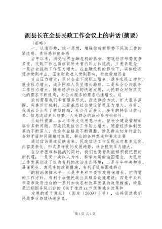 副县长在全县民政工作会议上的讲话发言(摘要)