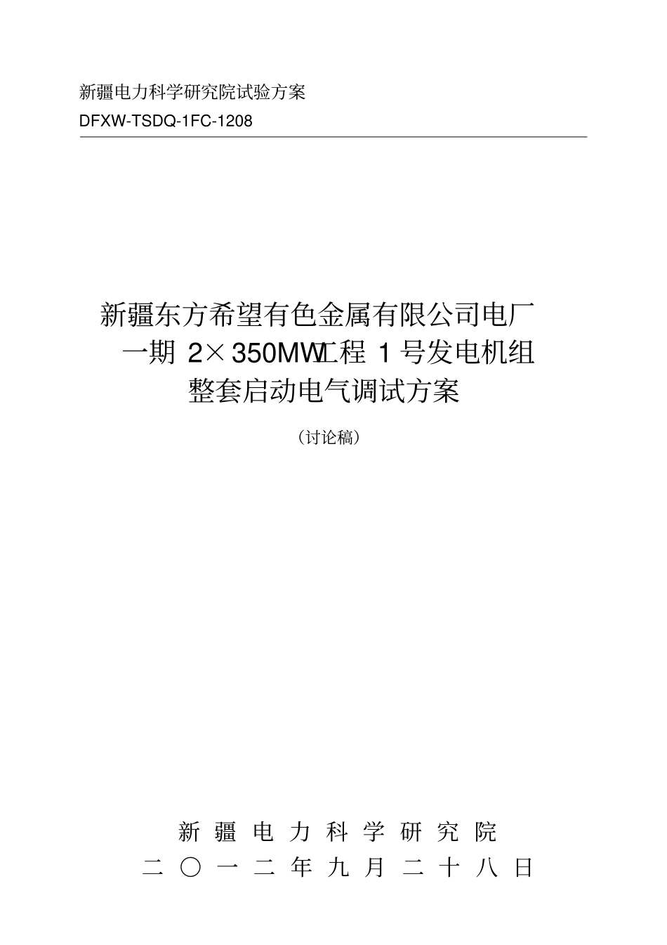 发电机组整套启动电气调试方案资料_第1页