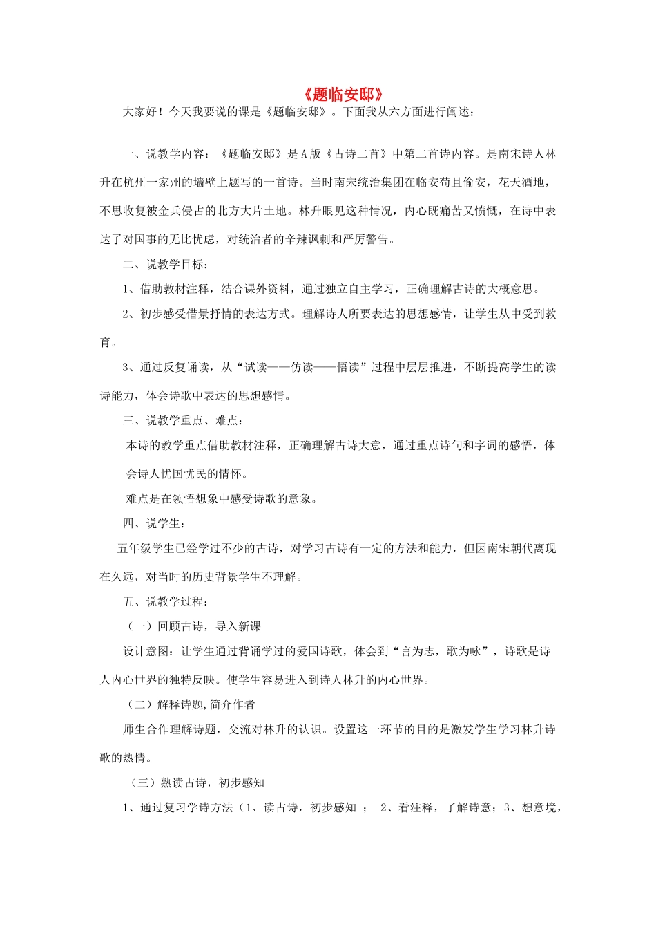 五年级语文上册《题临安邸》说课稿 语文A版-语文A版小学五年级上册语文教案_第1页