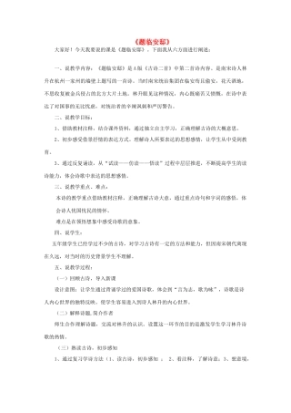 五年级语文上册《题临安邸》说课稿 语文A版-语文A版小学五年级上册语文教案