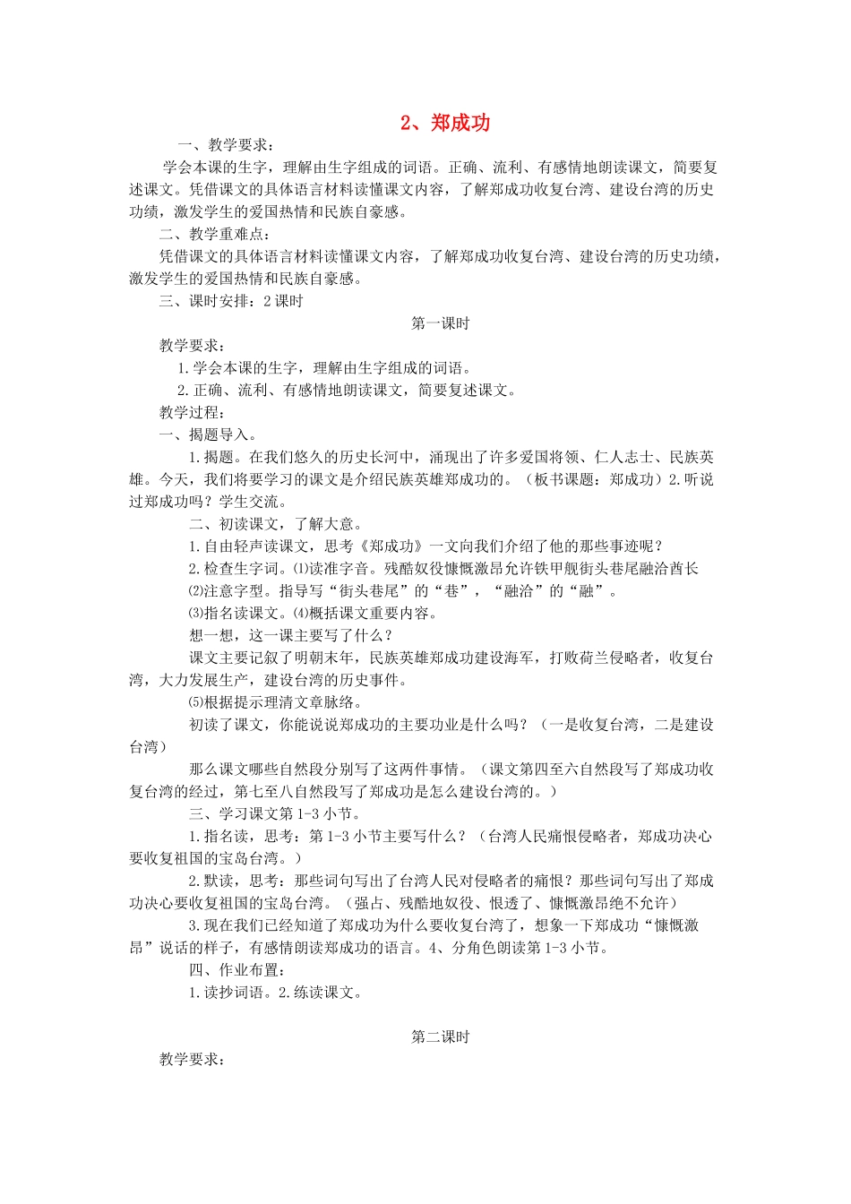 六年级语文上册 郑成功教案 苏教版_第1页