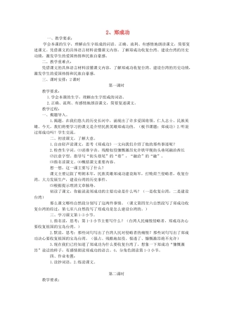 六年级语文上册 郑成功教案 苏教版