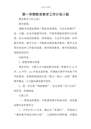第一学期教育教学工作计划3篇