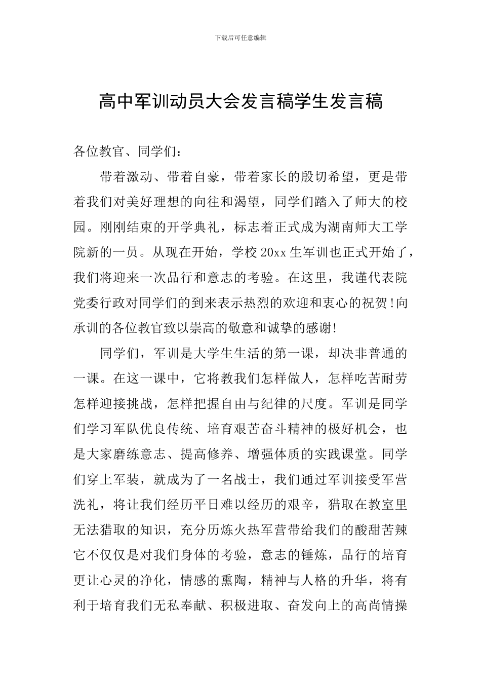 高中军训动员大会发言稿学生发言稿_第1页