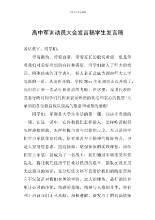高中军训动员大会发言稿学生发言稿