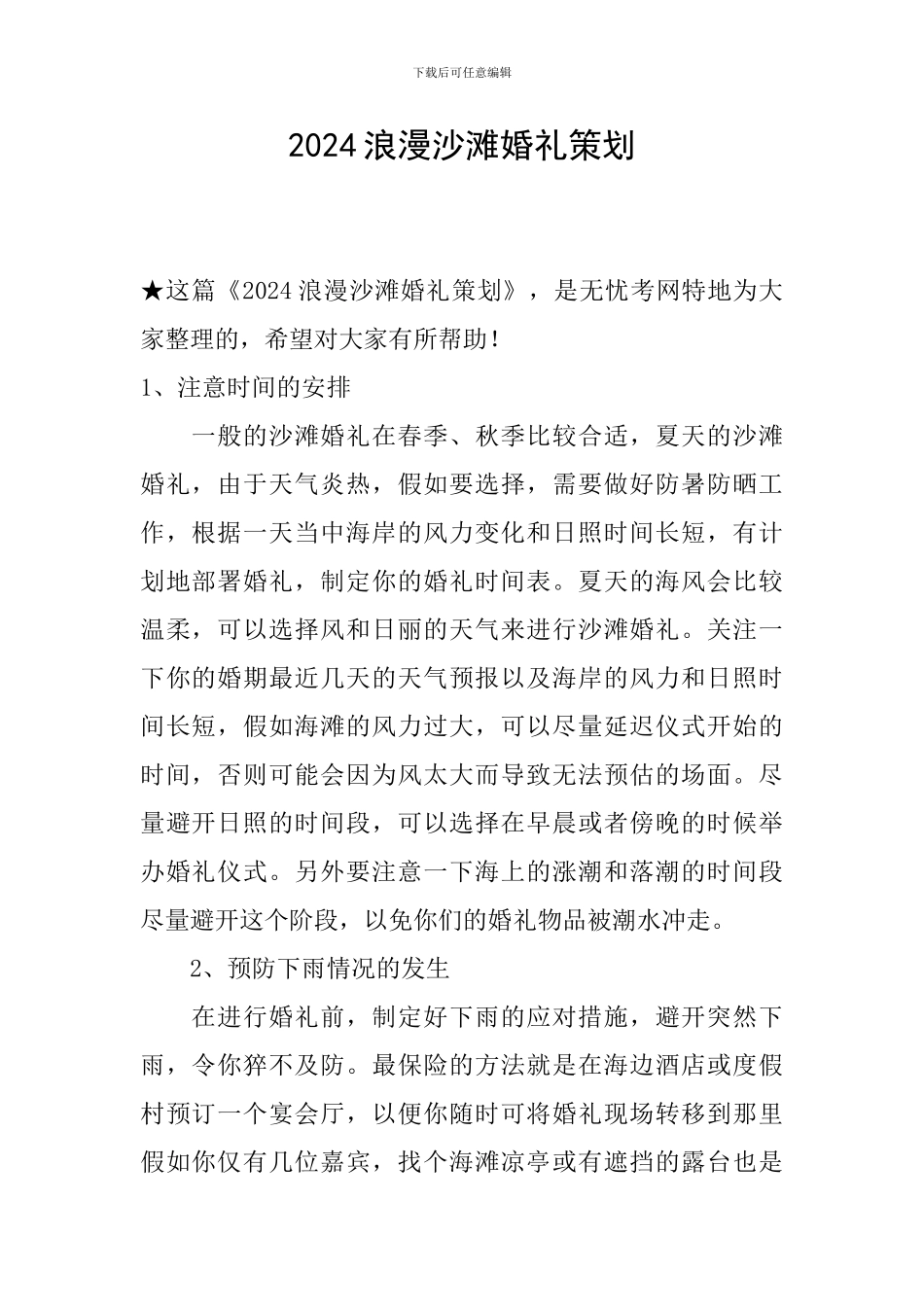 2024浪漫沙滩婚礼策划_第1页