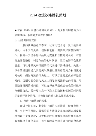 2024浪漫沙滩婚礼策划