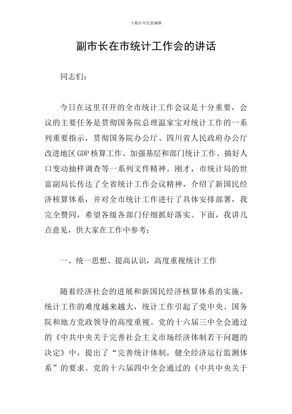 副市长在市统计工作会的讲话_第1页