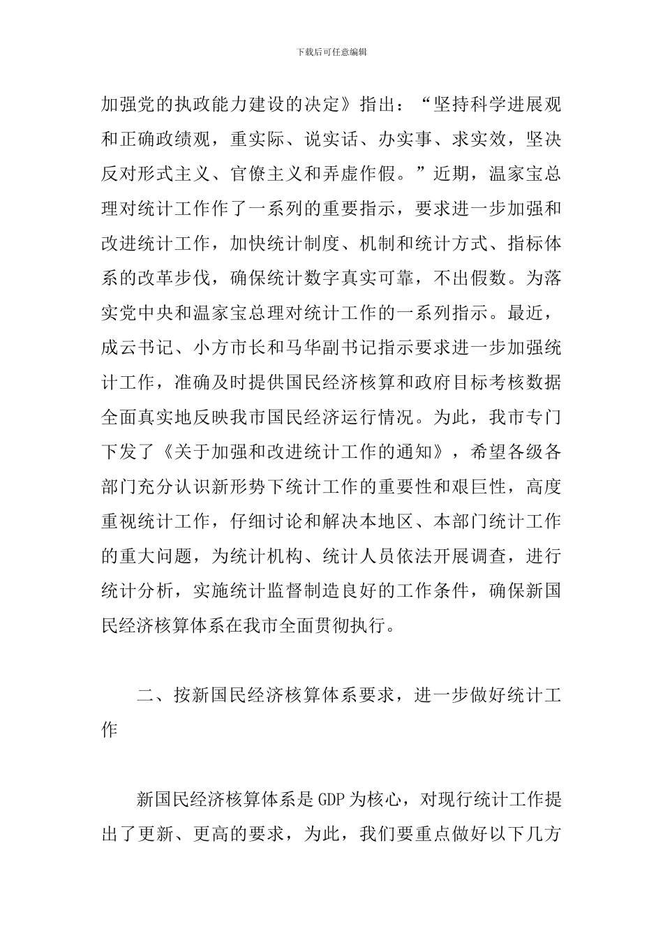 副市长在市统计工作会的讲话_第2页