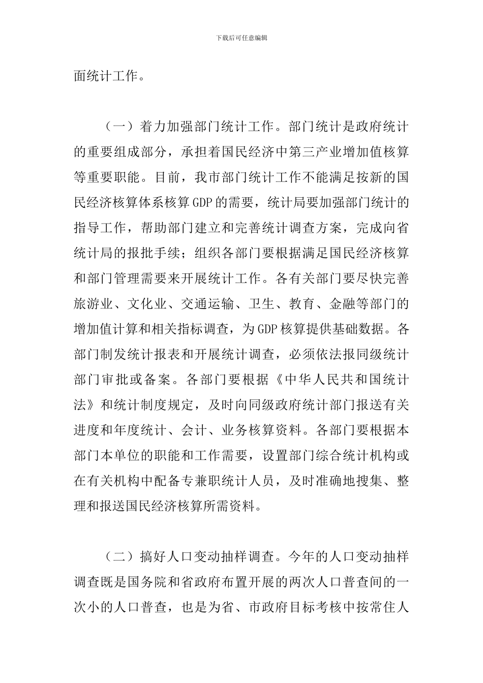 副市长在市统计工作会的讲话_第3页