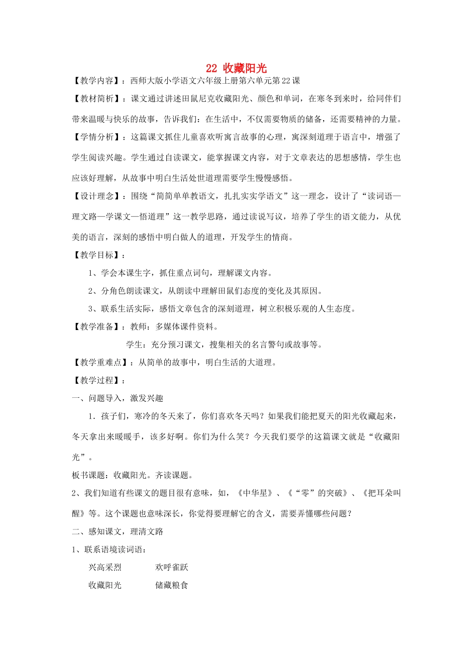 六年级语文上册 第六单元 第22课《收藏阳光》教案 西师大版-西师大版小学六年级上册语文教案_第1页
