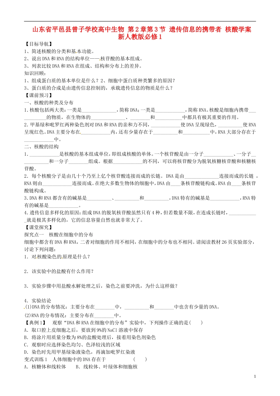 山东省平邑县曾子学校高中生物 第2章第3节 遗传信息的携带者 核酸学案 新人教版必修1 _第1页
